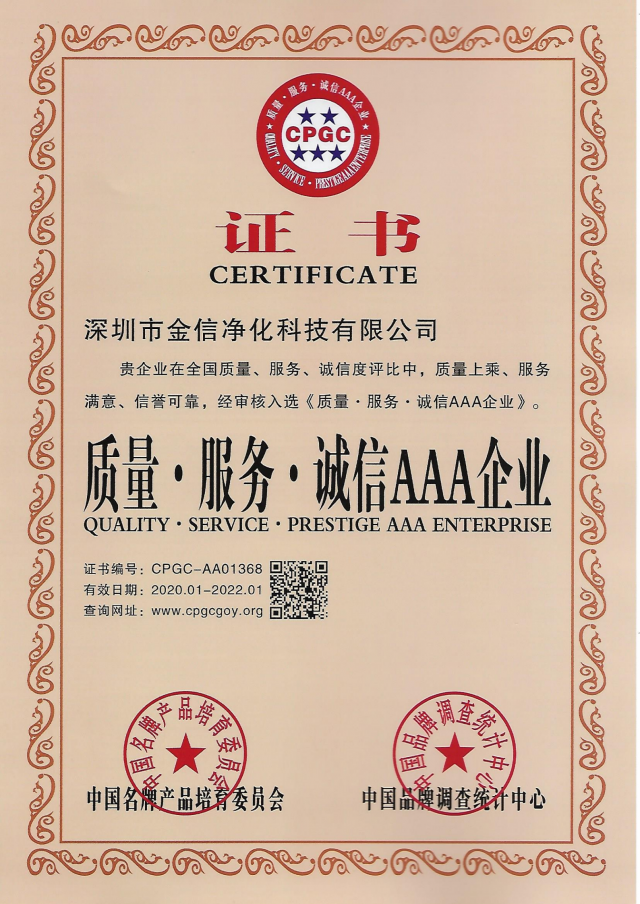 质量•服务•诚信AAA企业证书